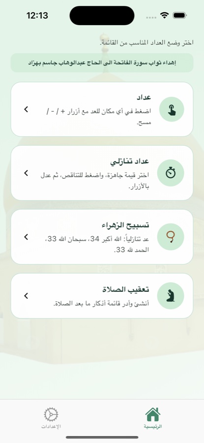القائمة الرئيسية لتطبيق Tasbeeh Counter على iPhone